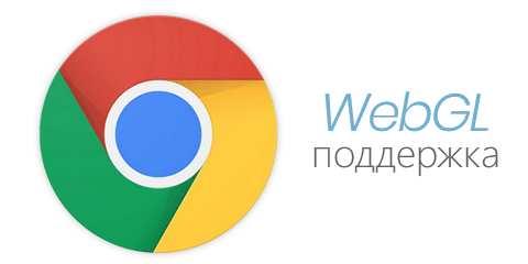 Поддержка WebGL в Google Chrome