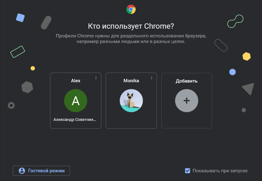 Интерфейс выбора нужного профиля в Google Chrome